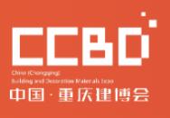 2025CCBD第三屆中國(重慶)建筑及裝飾材料博覽會(huì)