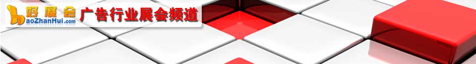 2015中國（上海）廣告、數(shù)字標(biāo)牌及觸摸查詢技術(shù)展覽會