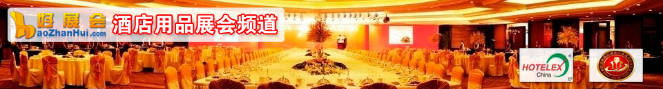 2026 HOTELEX廣州國際酒店用品及餐飲業(yè)博覽會